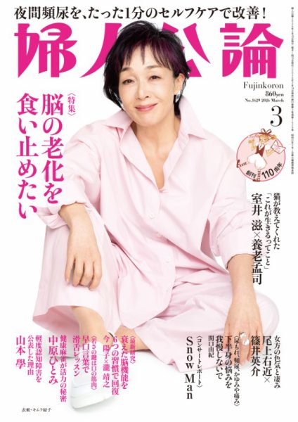 婦人公論 2026年3月号 (発売日2026年02月14日) 表紙