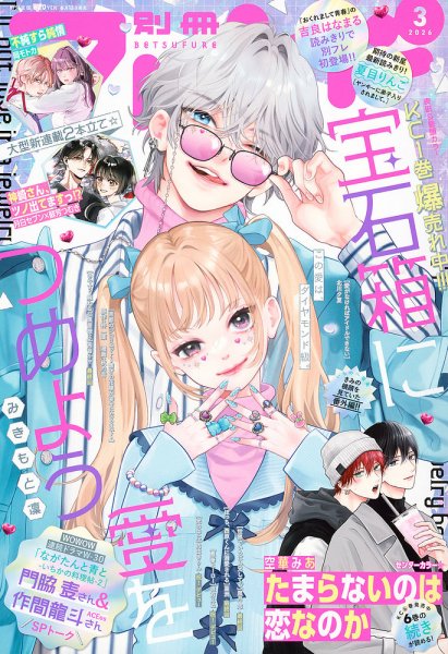 別冊フレンド 2026年3月号 (発売日2026年02月13日) 表紙