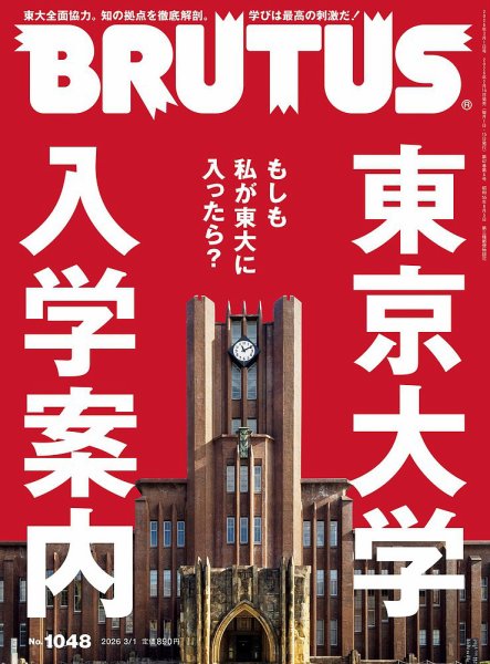BRUTUS(ブルータス) 2026年3/1号 (発売日2026年02月16日) 表紙