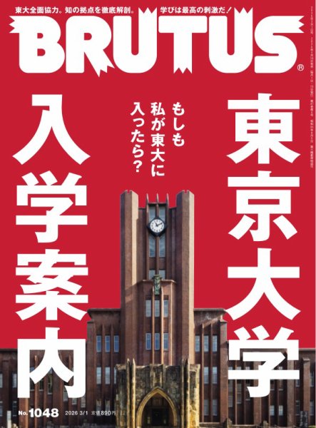 BRUTUS(ブルータス) 2026年3/1号 (発売日2026年02月16日) 表紙