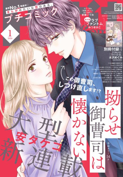 Petit comic (プチコミック)  2026年1月号 (発売日2025年12月08日) 表紙