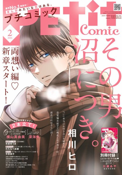 Petit comic (プチコミック)  2026年2月号 (発売日2026年01月08日) 表紙