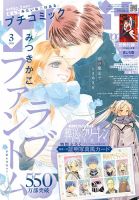 Petit comic (プチコミック)  2026年3月号 (発売日2026年02月06日) 表紙