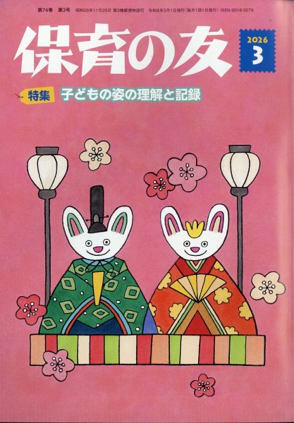 保育の友 2026年3月号 (発売日2026年02月13日) 表紙