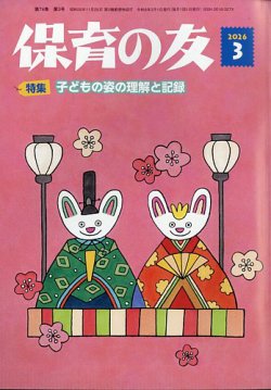 保育の友｜定期購読 - 雑誌のFujisan