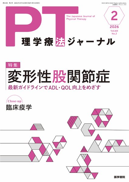 理学療法ジャーナル Vol.60 No.2 (発売日2026年02月15日) 表紙