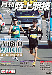 陸上競技 2026年3月号の表紙