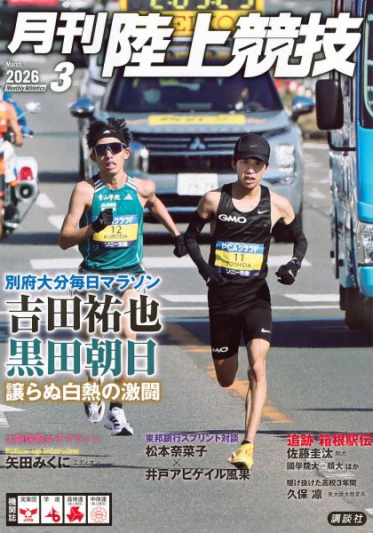 陸上競技 2026年3月号 (発売日2026年02月14日) 表紙