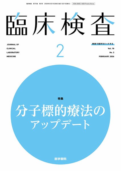 臨床検査 Vol.70 No.2 (発売日2026年02月15日) 表紙