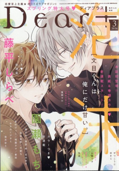 ＤＥＡＲ＋（ディアープラス） 2026年3月号 (発売日2026年02月14日) 表紙