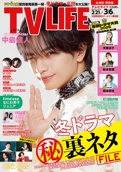 TV LIFE （テレビライフ） 北海道・青森版 2026年3/6号 (発売日2026年02月18日) 表紙