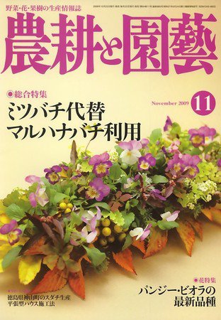 農耕と園芸 11月号 (発売日2009年10月23日) 表紙