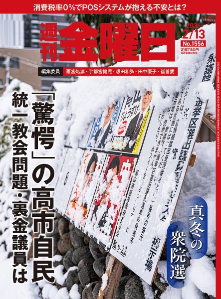 週刊金曜日 1556号 (発売日2026年02月13日) 表紙
