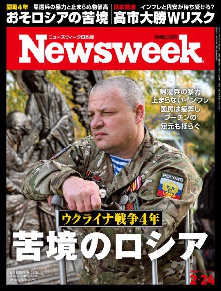 ニューズウィーク日本版 Newsweek Japan 2026年2/24号 (発売日2026年02