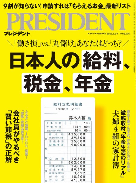 PRESIDENT(プレジデント) 2026年3/6号 (発売日2026年02月13日) 表紙
