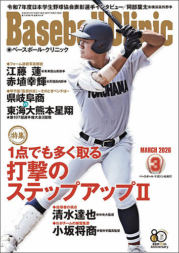 ベースボールクリニック 2026年3月号 (発売日2026年02月17日) | 雑誌