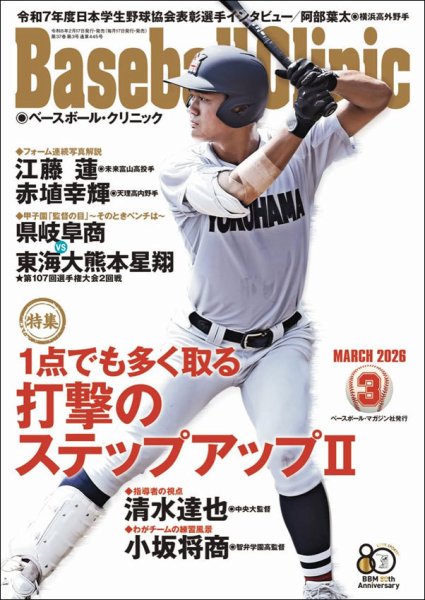 ベースボールクリニック 2026年3月号 (発売日2026年02月17日) 表紙