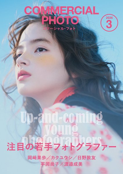 コマーシャル・フォト(COMMERCIAL PHOTO) 2026年3月号 (発売日2026年02月14日) 表紙