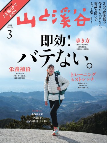 山と溪谷の最新号【2026年3月号 (発売日2026年02月14日)】| 雑誌/電子