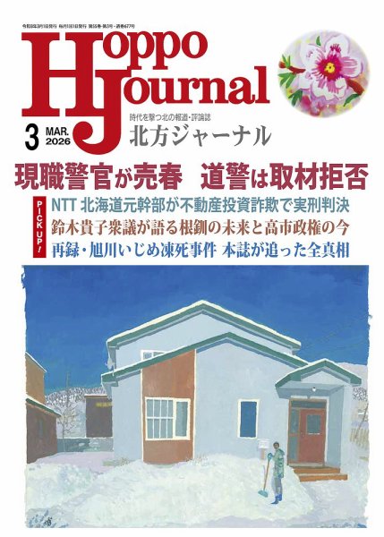 北方ジャーナル 2026年3月号 (発売日2026年02月15日) 表紙