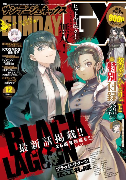 月刊サンデーGX(ジェネックス） 2025年12月号 (発売日2025年11月19日) 表紙