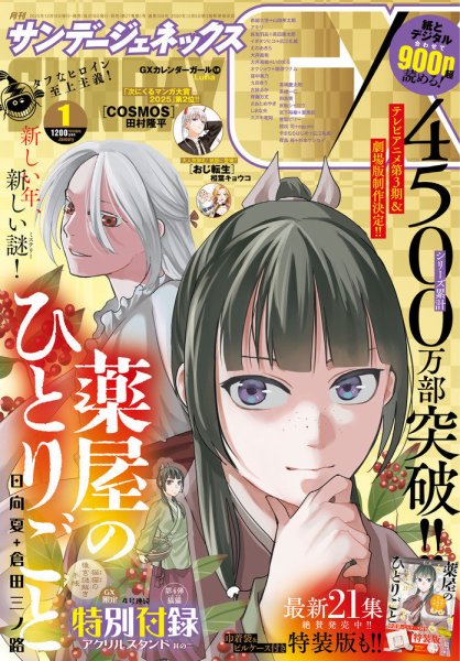 月刊サンデーGX(ジェネックス） 2026年1月号 (発売日2025年12月19日) 表紙