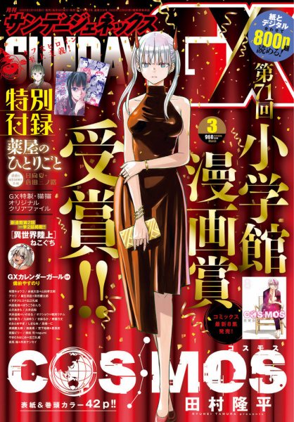 月刊サンデーGX(ジェネックス）の最新号【2026年3月号 (発売日2026年02