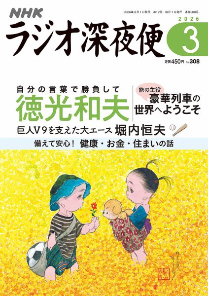 ＮＨＫ　ラジオ深夜便 2026年3月号 (発売日2026年02月18日) 表紙
