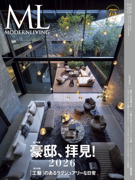 モダンリビング（MODERN LIVING) No.285 (発売日2026年02月14日) 表紙