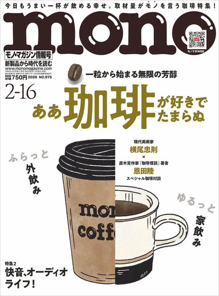 モノマガジン(mono magazine) 2026年2/16号 (発売日2026年02月02日
