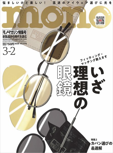 モノマガジン(mono magazine) 2026年3/2号 (発売日2026年02月16日