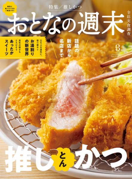 おとなの週末 2026年3月号 (発売日2026年02月14日) 表紙