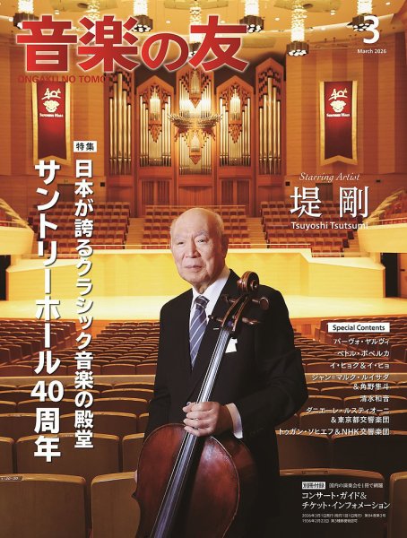 音楽の友 2026年3月号 (発売日2026年02月18日) 表紙