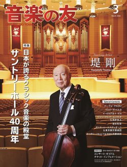 音楽の友｜定期購読20%OFF - 雑誌のFujisan