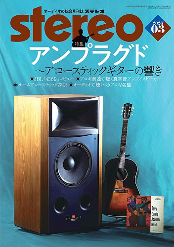 Stereo（ステレオ）の最新号【2026年3月号 (発売日2026年02月19日