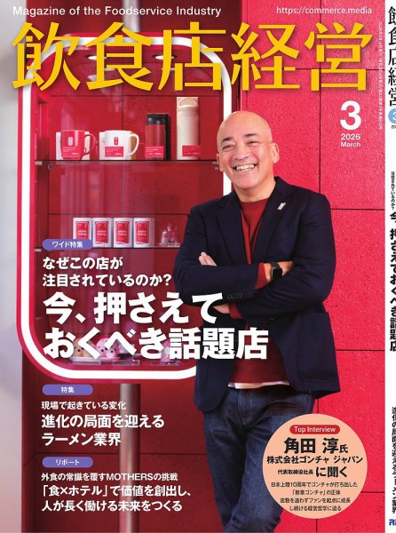 飲食店経営 2026年3月号 (発売日2026年02月14日) 表紙