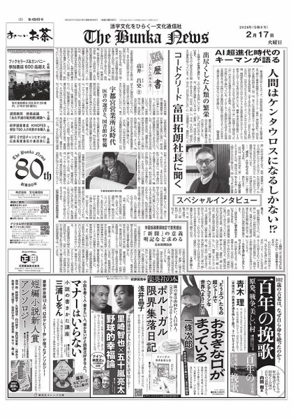 The Bunka News 2026年02月17日発売号 表紙