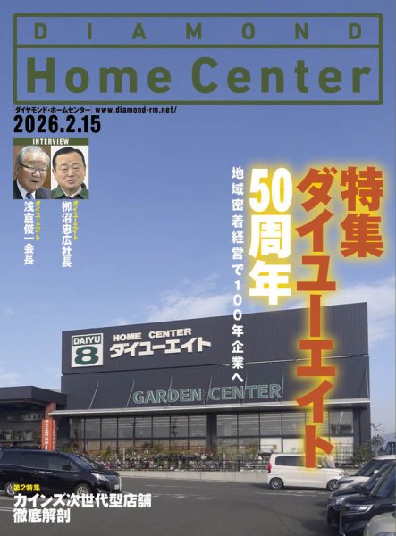 ダイヤモンド・ホームセンター 2026年2月15日号 (発売日2026年02月15日) 表紙