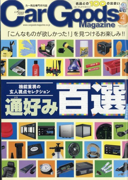 Car Goods Magazine（カーグッズマガジン） 2026年4月号 (発売日2026年02月17日) 表紙
