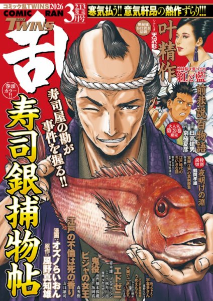 コミック乱 ツインズ 2026年3月号 (発売日2026年02月13日) 表紙