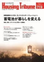 ハウジング・トリビューン Vol.719 表紙
