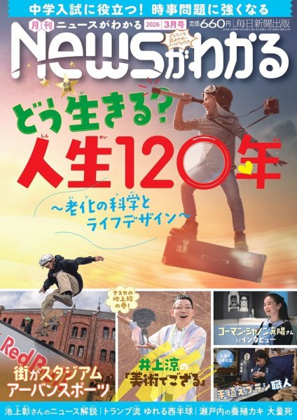 月刊ニュースがわかる 2026年3月号 (発売日2026年02月14日) 表紙