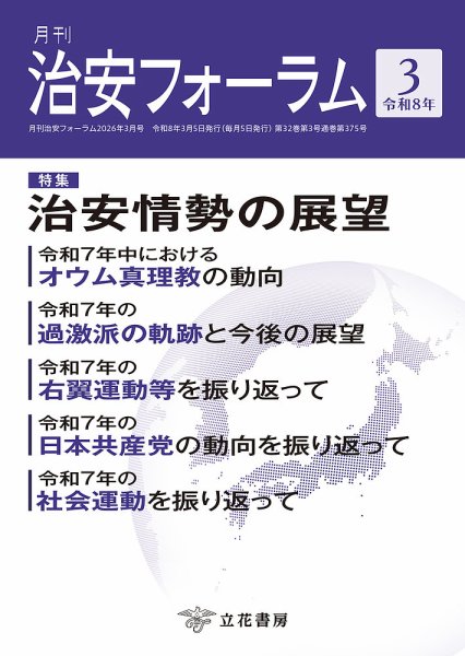 治安フォーラム 2026年3月号 (発売日2026年02月15日) 表紙