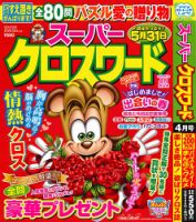スーパークロスワード 2026年4月号 表紙