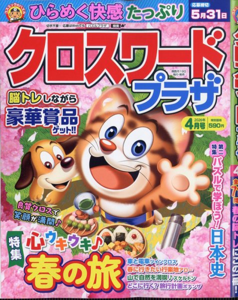 クロスワードプラザ 2026年4月号 (発売日2026年02月18日) 表紙