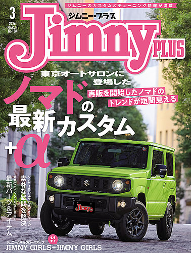 ジムニープラス（jimny plus)の最新号【No.128 (発売日2026年02月13日