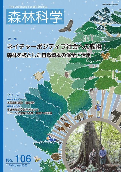 森林科学｜定期購読23%OFF - 雑誌のFujisan