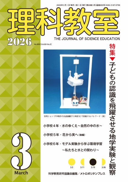 理科教室 2026年3月号 (発売日2026年02月16日) 表紙