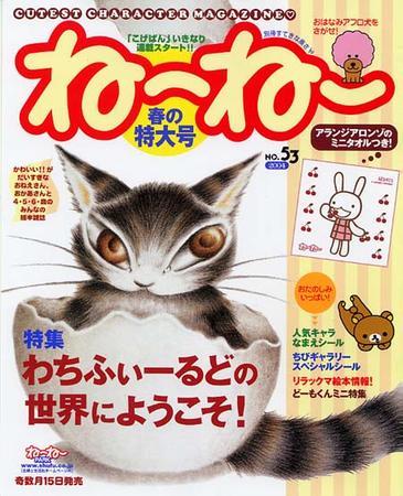 ねねさん 専用ページ ねーねー 2004年03月14日発売号 | 雑誌/定期購読の予約はFujisan