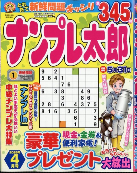 ナンプレ太郎 2026年4月号 (発売日2026年02月18日) 表紙